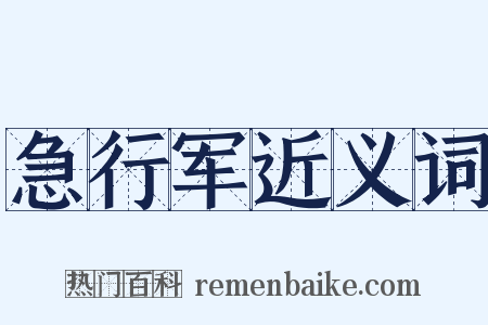 急行军近义词是什么意思的图片